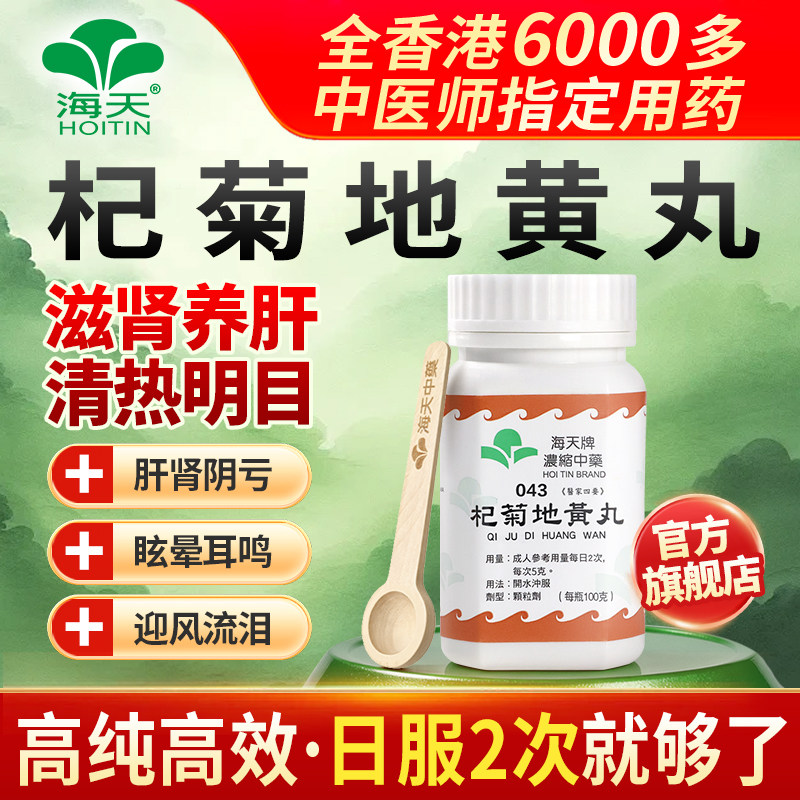 中国香港海天牌杞菊地黄丸浓缩中药100g/瓶