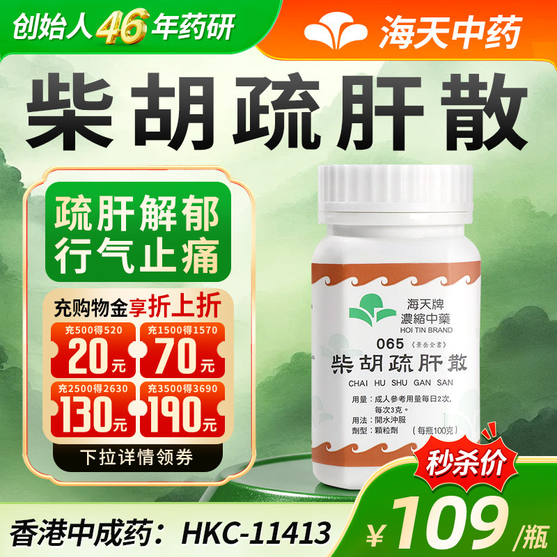 测试勿拍-香港海天牌柴胡疏肝散柴胡舒肝汤中药浓缩颗粒解郁汉方