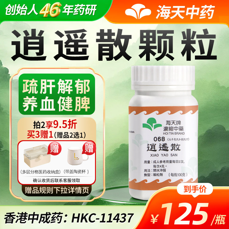 香港海天牌逍遥散颗粒中药免煮中成药草晶华汉方药疏肝解郁养血