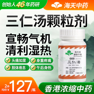 香港海天牌三仁汤浓缩中药祛湿热身重疼痛汉方药100g/瓶