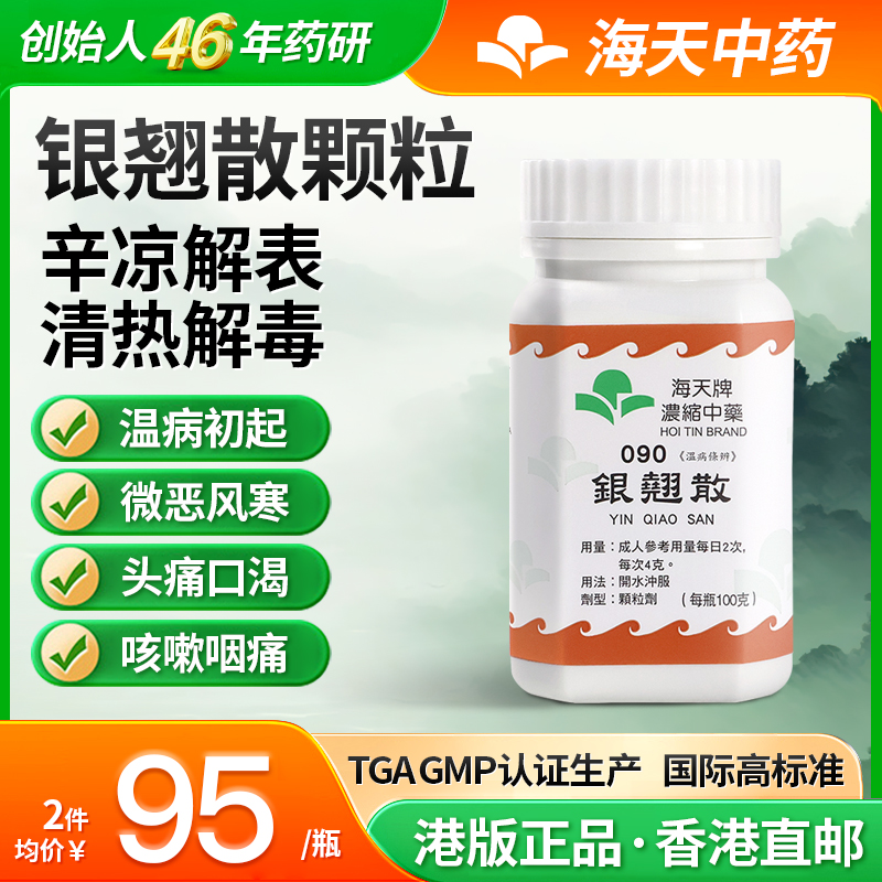 中国香港海天牌银翘散浓缩中药中成药免煮草晶华汉方药清热解毒