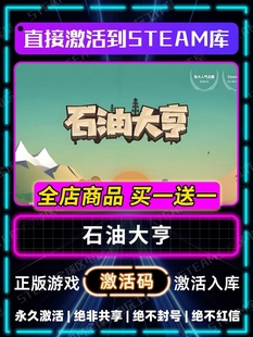 【steam正版】石油大亨激活码CDKEY全DLC国区游戏入库全球激活
