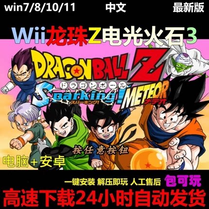 WII龙珠Z电光火石3wii模拟器赠全人物PC单机电脑安卓手机游戏下载