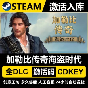 Steam正版 CDK激活入库 加勒比传奇海盗时代国区CDKEY全DLC激活码