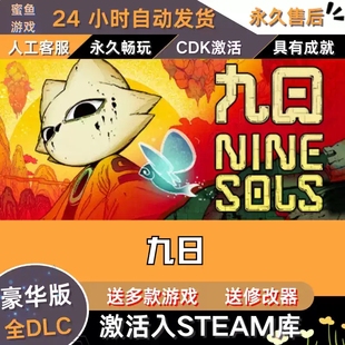 steam九日 全球区激活码入库 CDK 全DLC 国区可激活