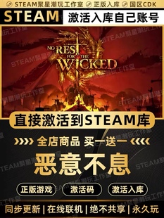 Steam正版【恶意不息】国区CDK激活邪恶无休CDKEY激活码入库