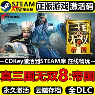 真三国无双8帝国正版Steam激活码CDKey全球入库全DLC策略模拟游戏