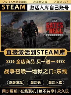 Steam正版【战争召唤地狱之门东线】国区CDKEY激活全DLC码CDK入库