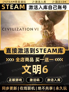 Steam正版【文明6】国区CDKEY激活入库全DLC激活码CDK