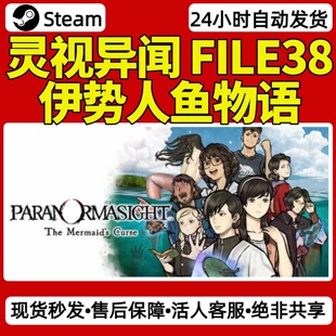 Steam正版灵视异闻 FILE38 伊势人鱼物语 激活码CDKey入库 全DLC