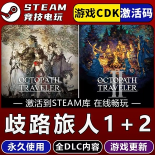 Steam正版歧路旅人1+2国区CDKEY激活码全DLC激活入库CDK游戏PC