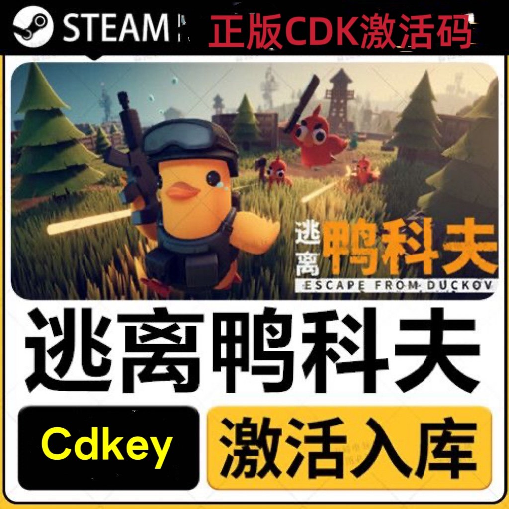Steam 正版国区 逃离鸭科夫Escape from Duckov 激活码CDK PC正版,电玩/配件/游戏/攻略,STEAM,淘宝优惠券,粉丝福利购,淘宝优惠卷