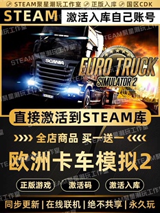 Steam正版【欧洲卡车模拟2】国区CDK欧卡2激活入库CDKEY激活码