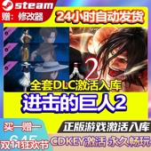 CDKEY全DLC国区全球区PC中文 巨人2激活码 Steam正版 进击