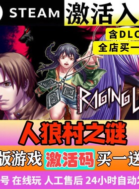 Steam正版【人狼村之谜】国区CDKEY全DLC激活码CDK激活入库