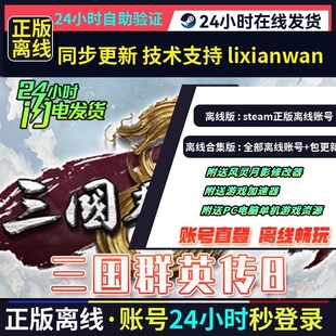 三国群英传8 steam正版离线 全DLC创意工坊修改器 电脑PC单机游戏