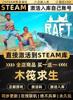 Steam正版【木筏求生】RAFT国区CDK激活码CDKEY激活入库