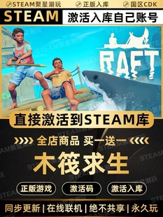 Steam正版【木筏求生】RAFT国区CDK激活码CDKEY激活入库