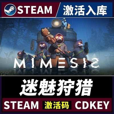 【Steam正版】迷魅狩猎 MIMESIS 激活码CDKEY国区CDK激活入库