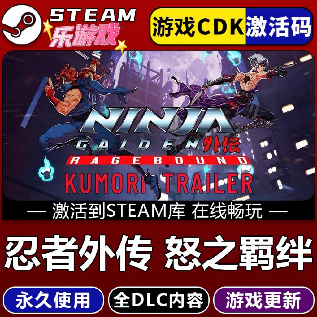 Steam 忍者外传:怒之羁绊国区CDKEY激活码全DLC激活入库CDK游戏PC,电玩/配件/游戏/攻略,STEAM,淘宝优惠券,粉丝福利购,淘宝优惠卷