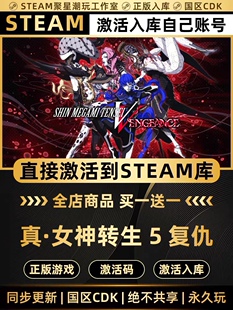 Steam正版【真女神转生5复仇】国区CDK激活码全DLC激活CDKEY入库