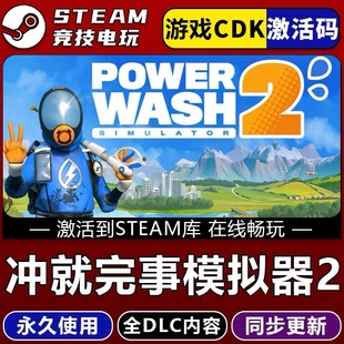 冲就完事模拟器2 STEAM游戏全球区激活码CDK 永久入库 全DLC