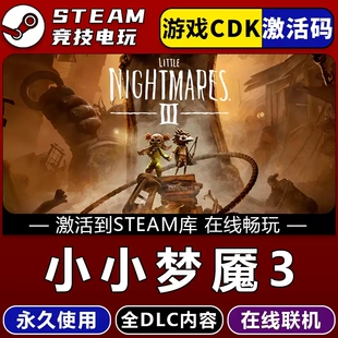 小小梦魇3 STEAM游戏国区激活码CDK 永久入库 全dlc 多人联机