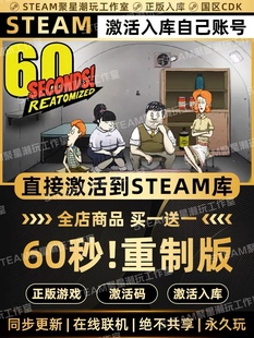 Steam正版【60秒！重制版】国区CDK激活码CDKEY激活避难所入库