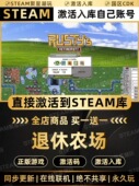 国区CDKEY激活码 Steam正版 退休农场 CDK激活入库PC游戏