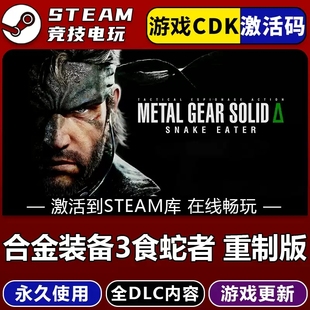 合金装备3食蛇者重制版 STEAM游戏国区激活码CDK 永久入库全dlc