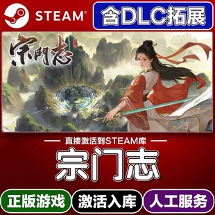 Steam正版宗门志激活码入库cdkey电脑游戏全DLC中文在线玩