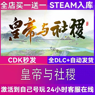 皇帝与社稷 Steam激活码入库 CDK 全DLC 国区可激活 cdkey 激活码