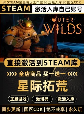 Steam正版【星际拓荒Outer Wilds】CDK激活码全DLC国区CDKEY入库