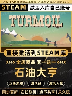 Steam正版【石油大亨】国区CDK全DLC激活CDKEY激活码入库