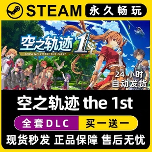 英雄传说 空之轨迹 the 1st 重制版Steam单机游戏全DLC序列号密钥
