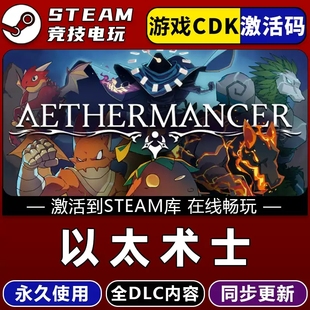 以太术士 STEAM游戏全球区激活码CDK 永久入库 全dlc 包更新