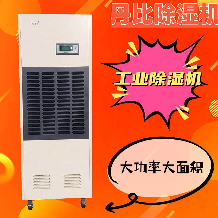 丹比-CFZ-7工业除湿器电子仓库防潮除潮设备江门广州陈皮抽湿机