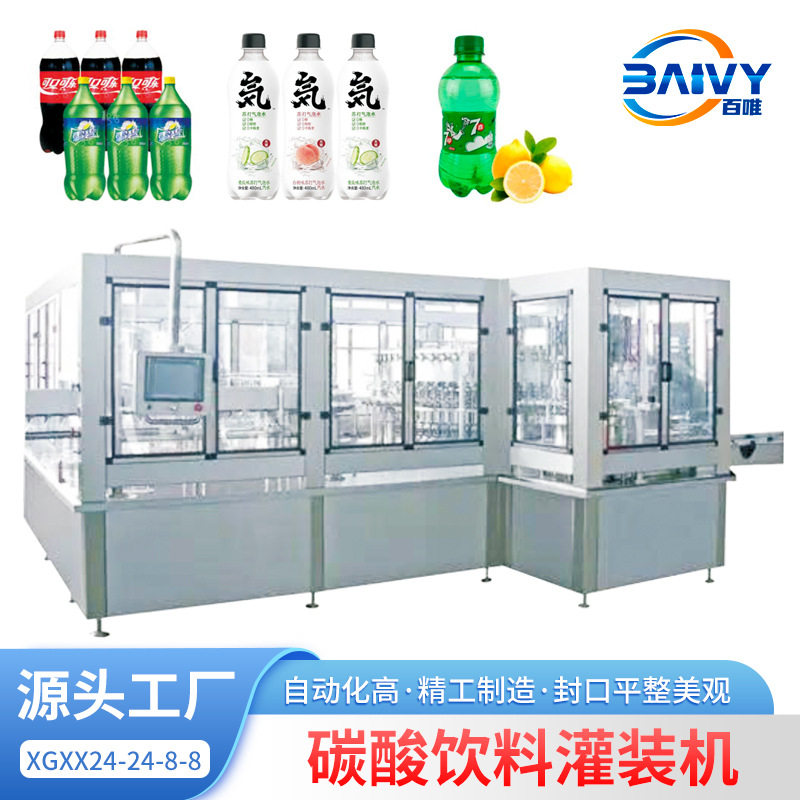 碳酸饮料灌装机汽泡水等压灌装机苏打水灌装生产线含气饮料灌装机