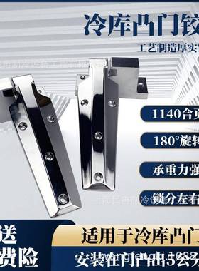1140冷库凸门合页冷藏库铰链冻库门重型活页工业烘烤箱冰柜门折页