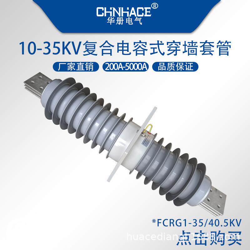 FCRG1-35/40.5kV/2500a-3150a-4000a5000a高压复合电容式穿墙套管