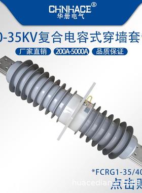 FCRG1-35/40.5kV/2500a-3150a-4000a5000a高压复合电容式穿墙套管
