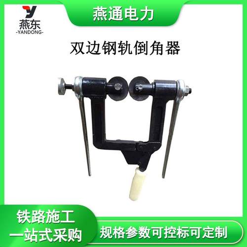 DJQ-II双边钢轨倒角器钢轨倒棱器手动倒角器轨道开孔修角器