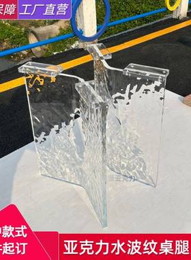 透明水波纹亚克力悬浮桌腿弧形餐桌茶几岛台支架支撑腿桌脚