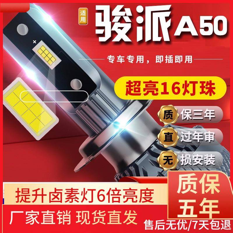 适用于一汽骏派A50A70CX65远光D60近光D80前雾灯E改装LED大灯高
