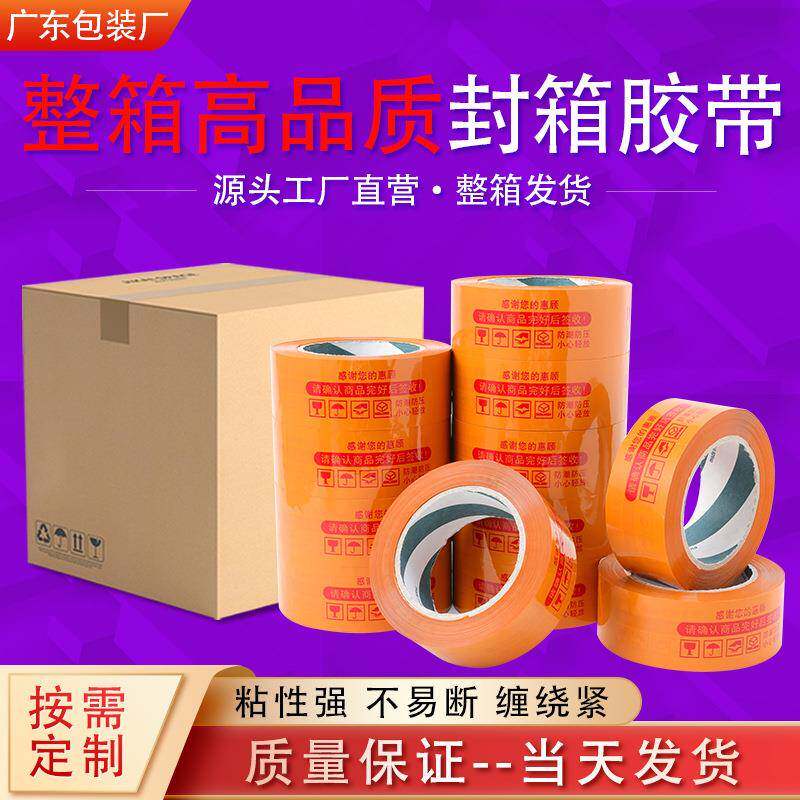 整箱黄底红字警示语胶带物流包装打包发货胶纸快递黄色封箱胶布