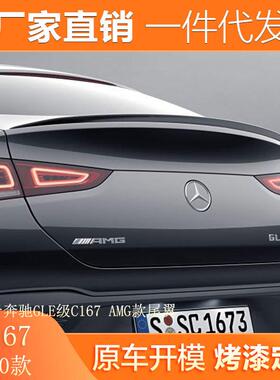 适用于20款奔驰GLE级C167尾翼改装GLE350450GLE53AMG款尾翼