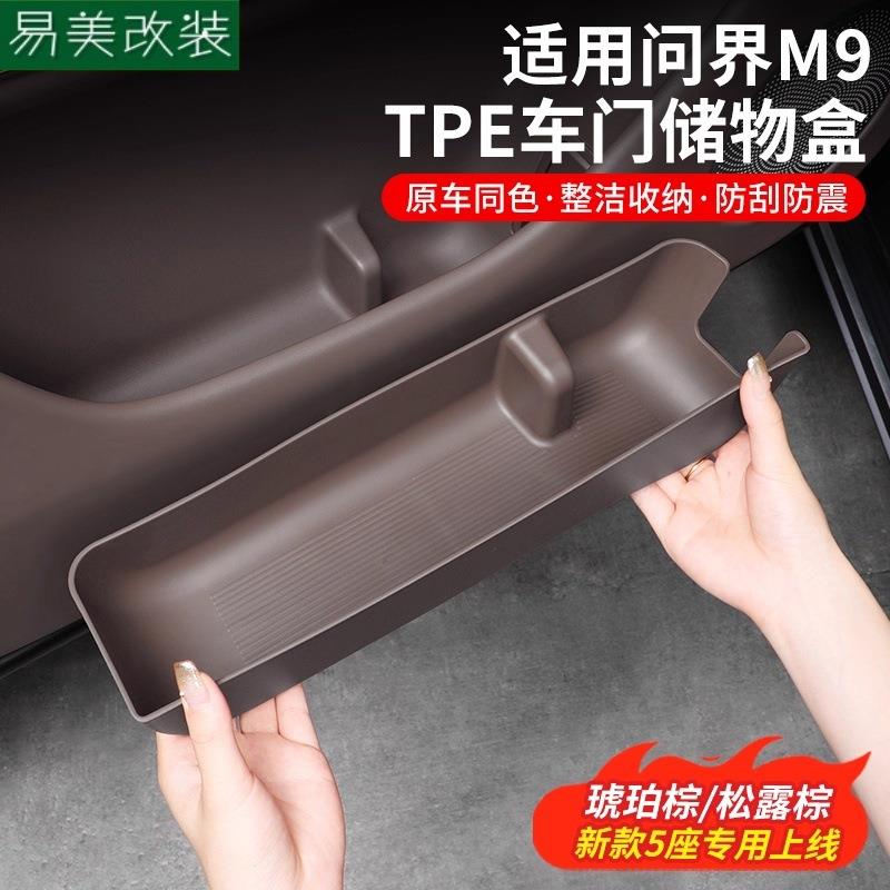 适用于问界M9车门边储物盒车门槽侧边收纳置物兜内饰用品配件改装