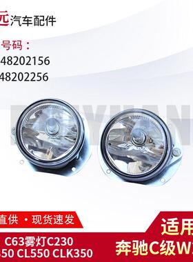 适用C级W204C63雾灯C230C350L2048202156R2048202256仅限外贸出口