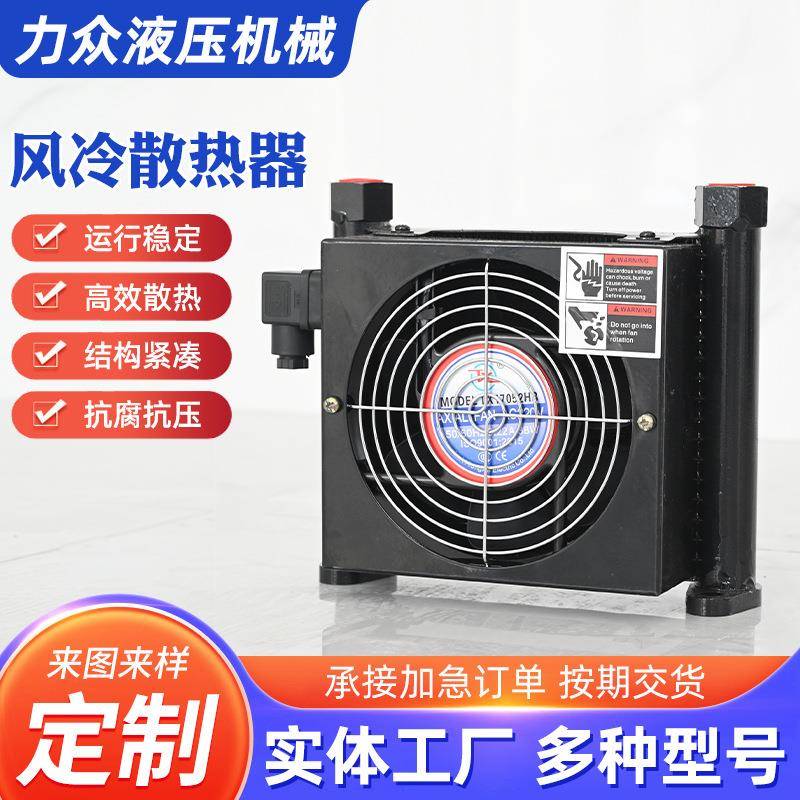 液压油风冷散热器数控机床油泵风冷却器注塑工业机械散热器冷风机