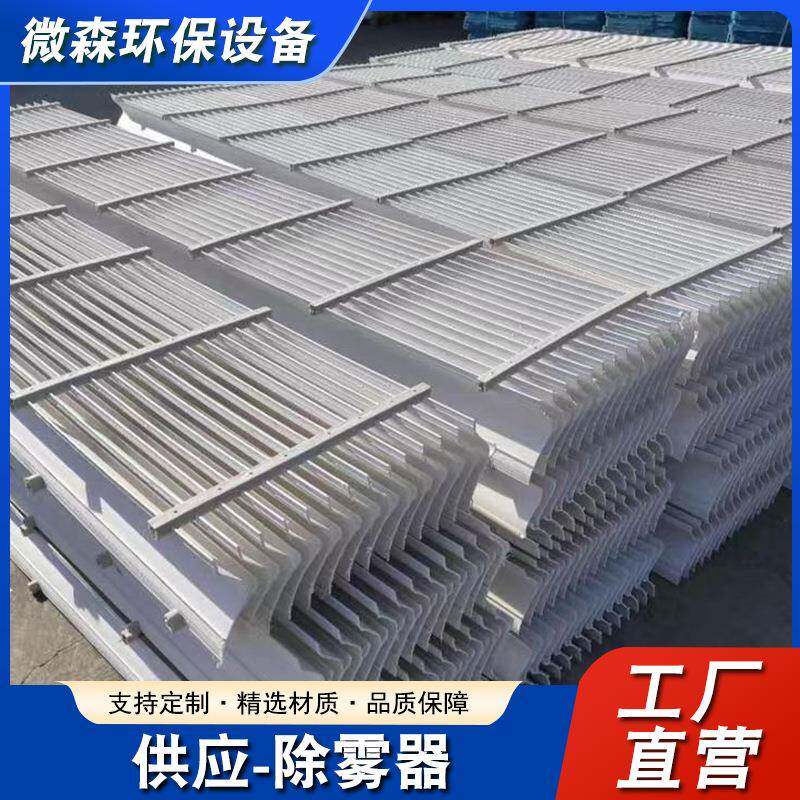 工厂玻璃钢脱硫塔除雾器聚丙烯PP折流板耐高温不锈钢除雾器